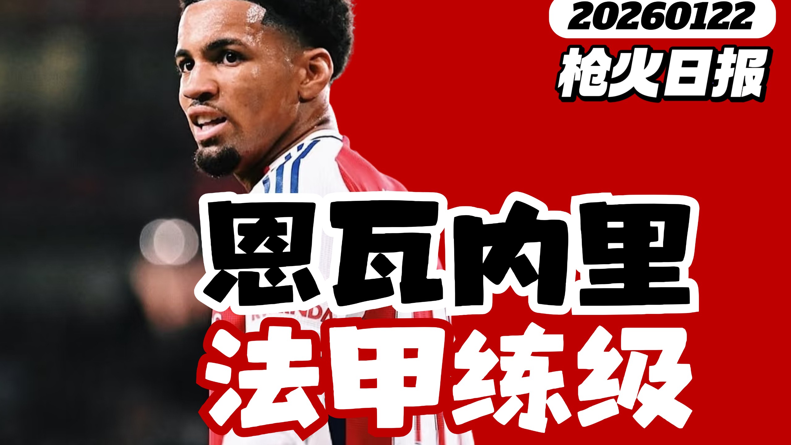 包含今晨阿森纳备战法甲，内部沟通细节曝光，管理层满意，球探报告显示潜力的词条